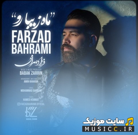 دانلود آهنگ فرزاد بهرامی به نام ماه زیبا رو [Mah Ziba Ro] با بهترین کیفیت